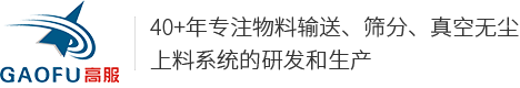 真空上料機|無塵投料站|噸袋投料站|粉末物料自動輸送系統(tǒng)廠家-河南新鄉(xiāng)高服