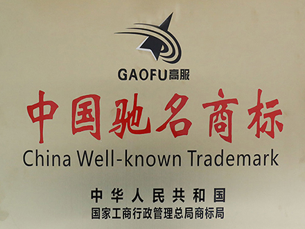 喜訊，高服商標被評定為“中國馳名商標”
