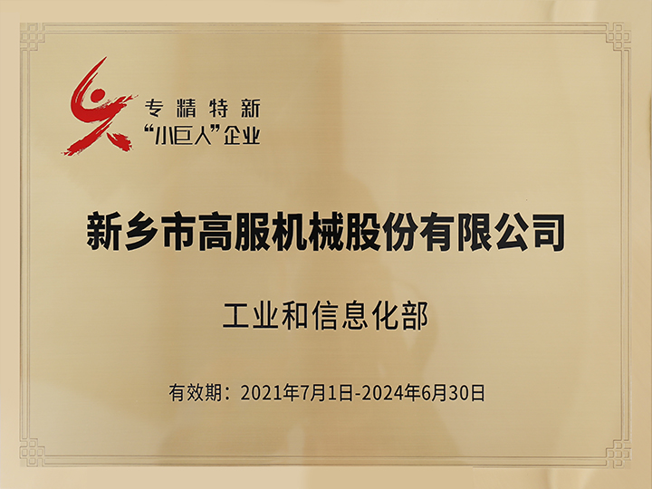 國(guó)家專精特新小巨人