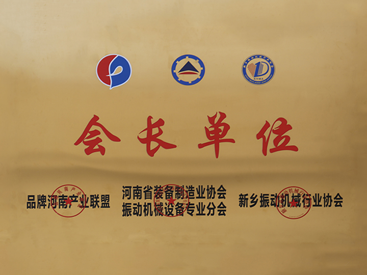 振動(dòng)協(xié)會(huì)會(huì)長(zhǎng)單位