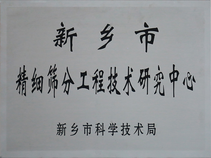 新鄉(xiāng)市精細(xì)篩分工程技術(shù)研究中心